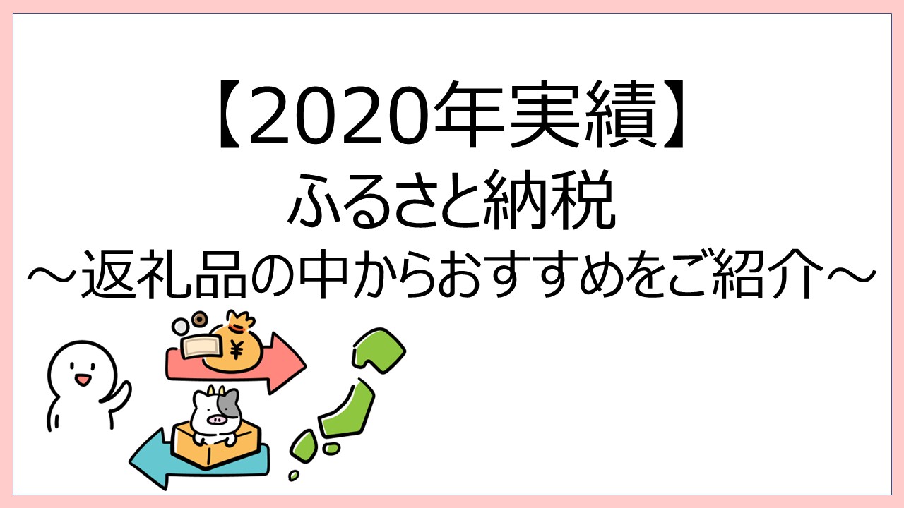 2020年実績】ふるさと納税を4年間実施中の私が選ぶおすすめ返礼品5選｜はぴさら