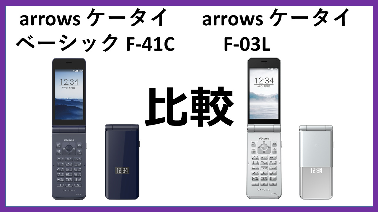 機種変更候補No.1】arrowsケータイF-41CをF-03Lと比較｜はぴさら