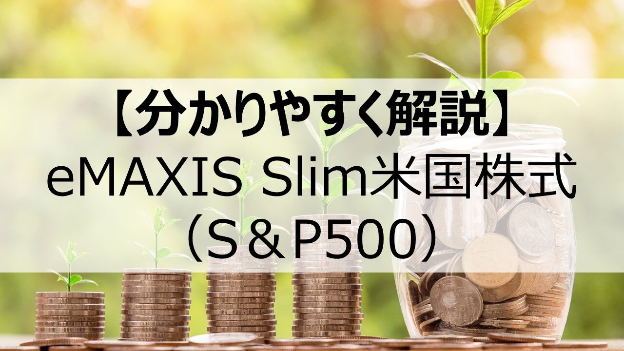eMAXIS Slim 米国株式（S＆P500）