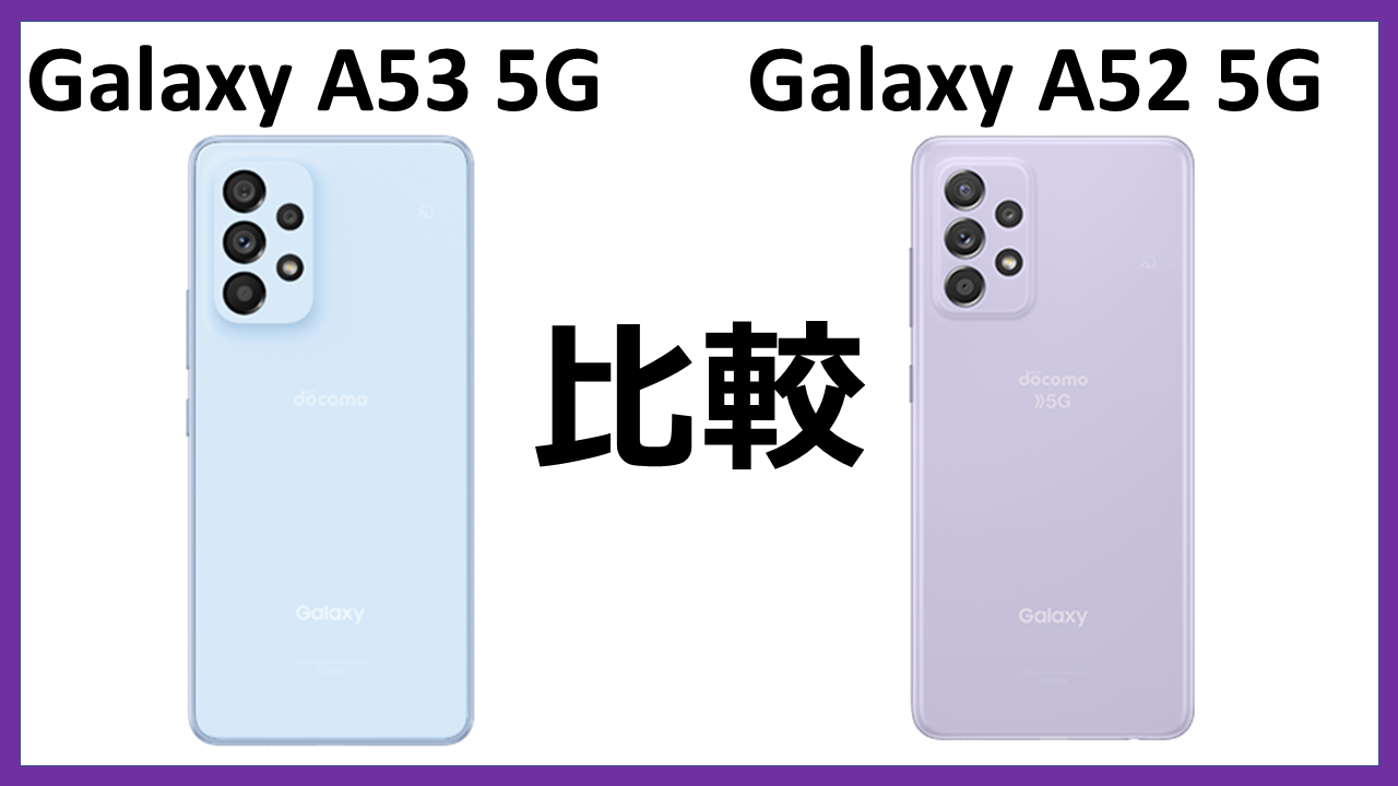 Galaxy A53 5G｣と｢Galaxy A52 5G｣の違いを比較｜はぴさら