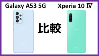 Galaxy A53 5GとXperia 10 Ⅳの違いを比較