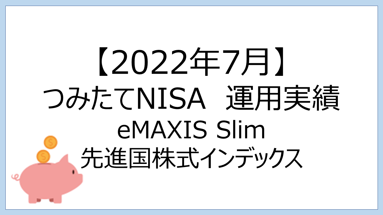 36.18%】つみたてNISA運用7月実績。eMAXIS Slim 先進国株式