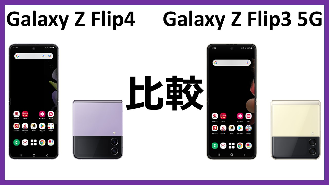 Galaxy Z Flip4｣と｢Galaxy Z Flip3 5G｣の違いを比較｜はぴさら