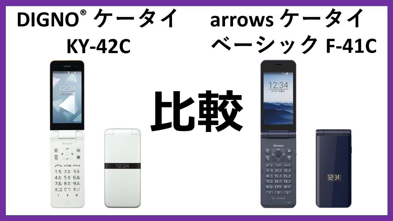 DIGNOケータイKY-42Cは必要な機能搭載なのに安い！F-41Cと比較しつつ