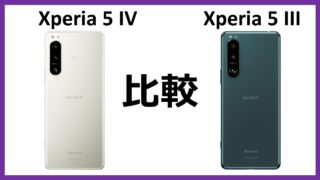Xperia5IVとXperia5IIIの比較