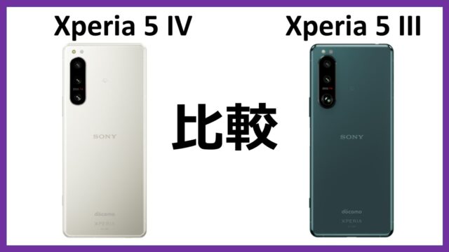 Xperia5IVとXperia5IIIの比較